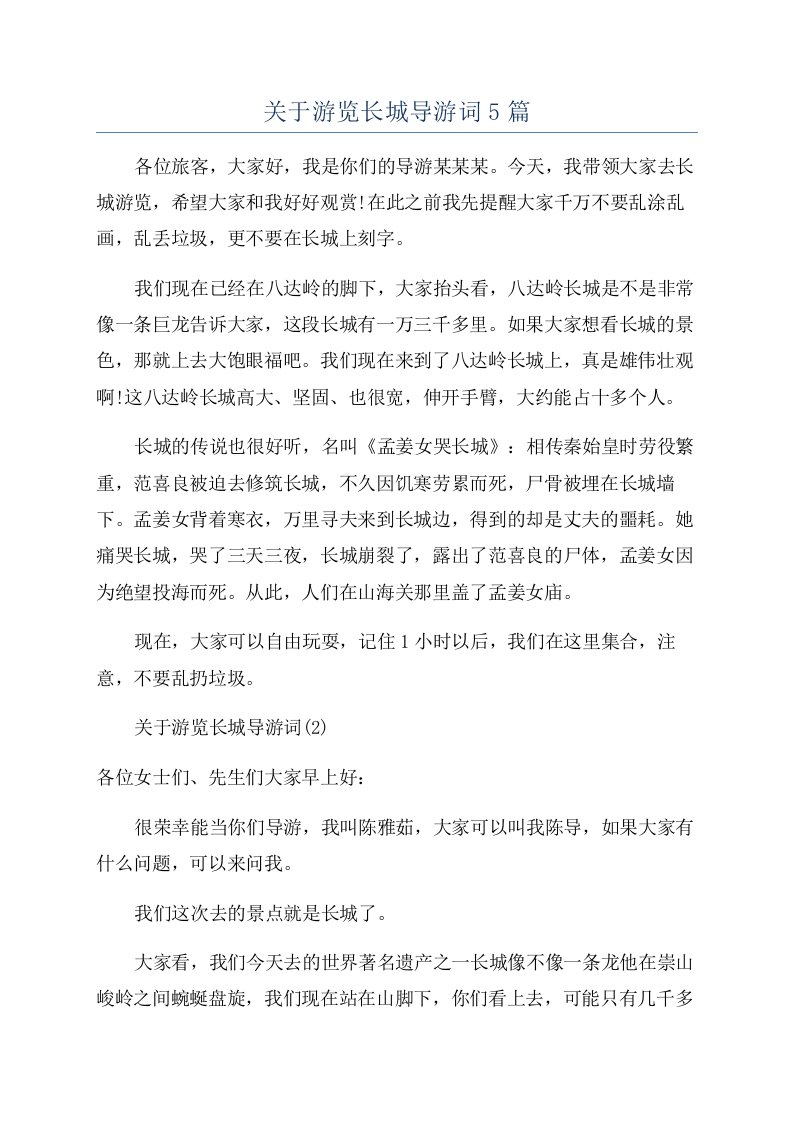 关于游览长城导游词5篇