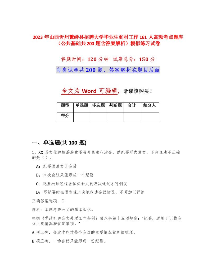 2023年山西忻州繁峙县招聘大学毕业生到村工作161人高频考点题库公共基础共200题含答案解析模拟练习试卷