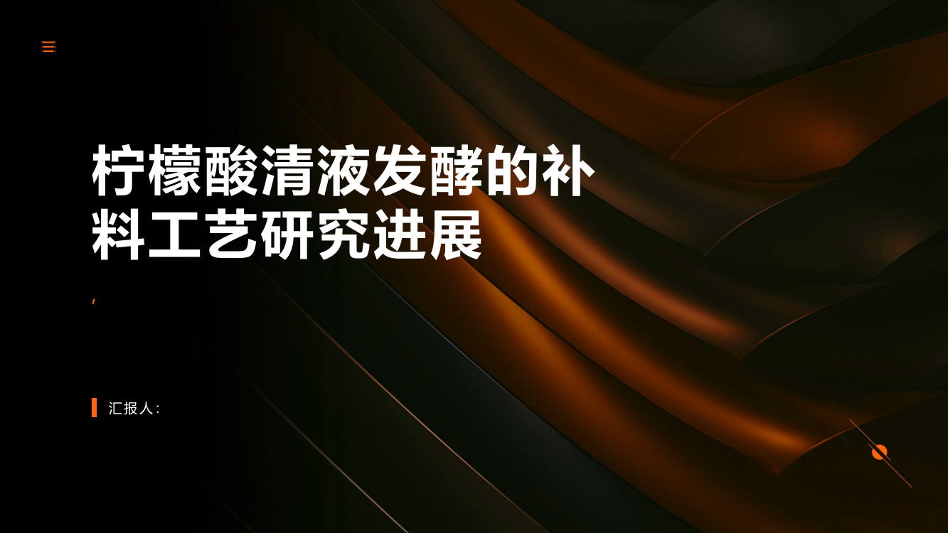 柠檬酸清液发酵的补料工艺研究进展