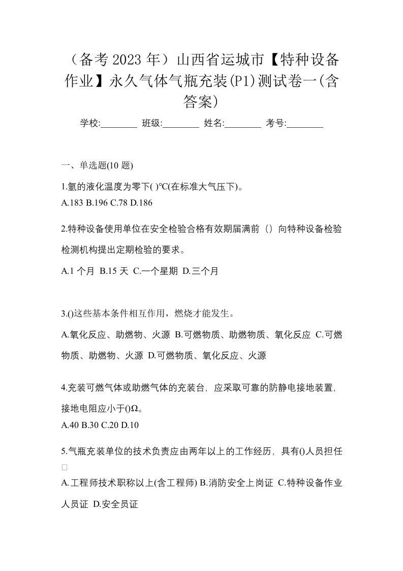 备考2023年山西省运城市特种设备作业永久气体气瓶充装P1测试卷一含答案