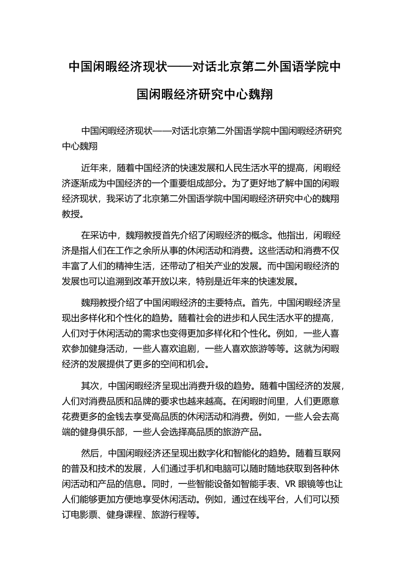 中国闲暇经济现状——对话北京第二外国语学院中国闲暇经济研究中心魏翔