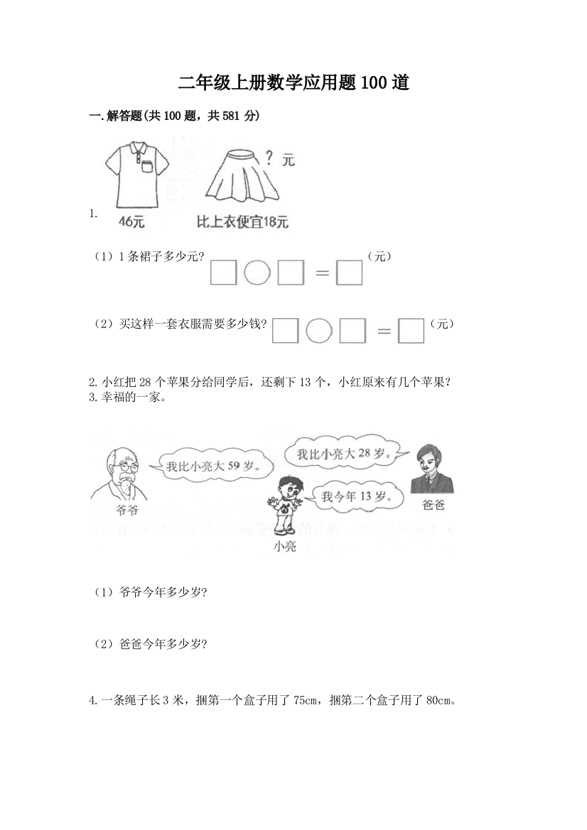 二年级上册数学应用题100道精品及答案