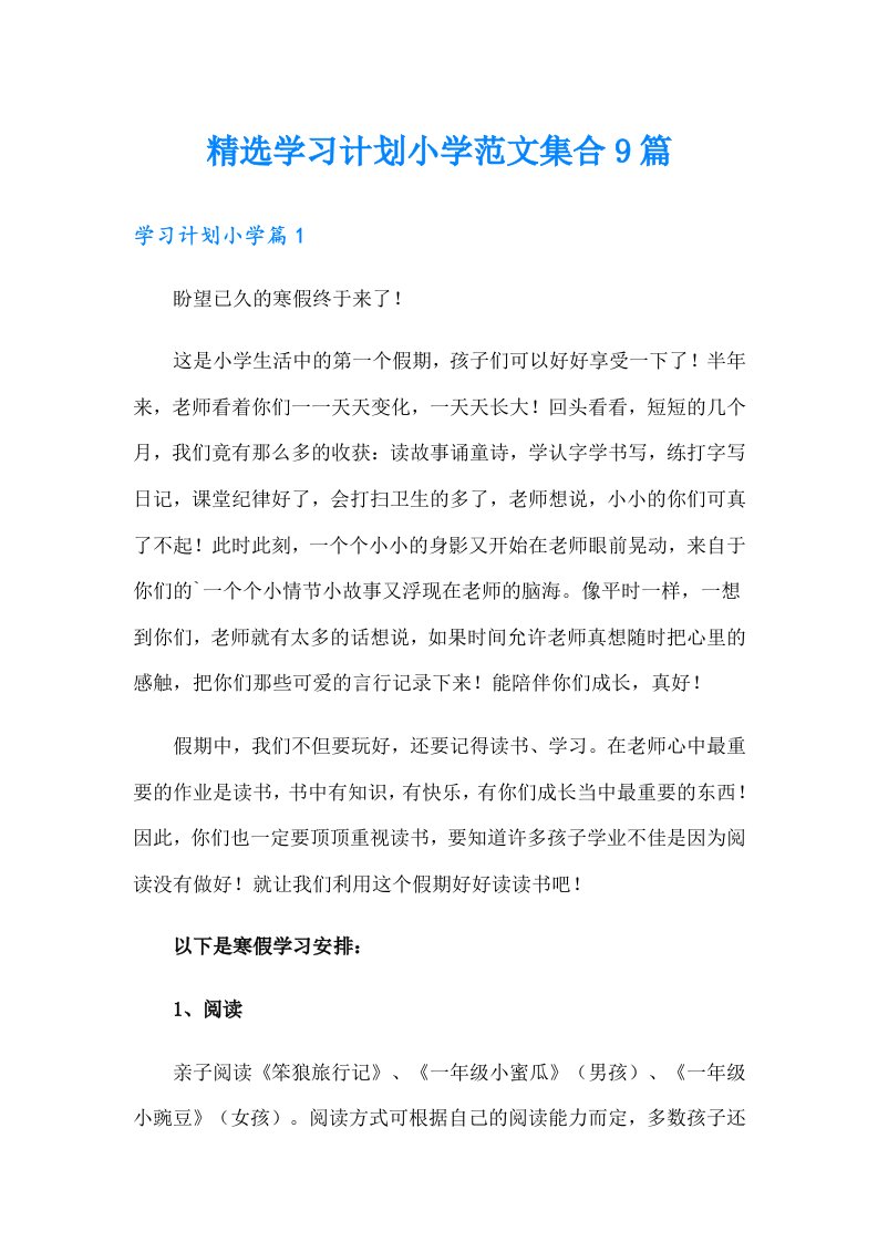 精选学习计划小学范文集合9篇