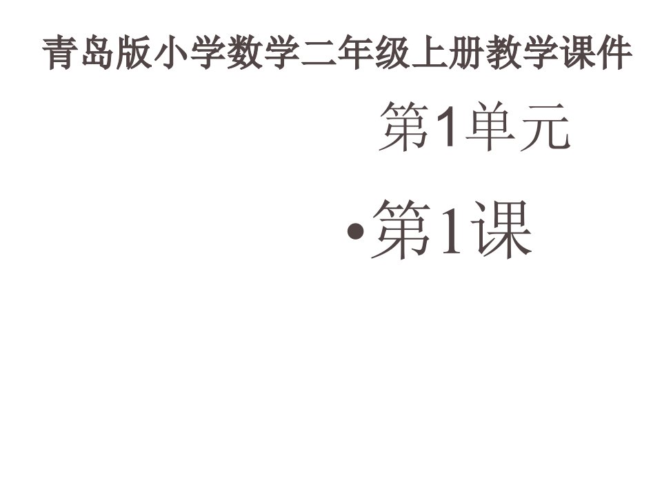 青岛版小学数学二年级上册《5的乘法口诀》课件