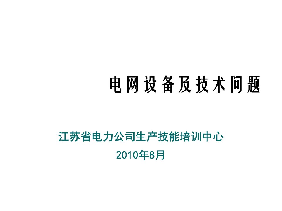 电力行业-电力华东调度集训培训电网设备与技术