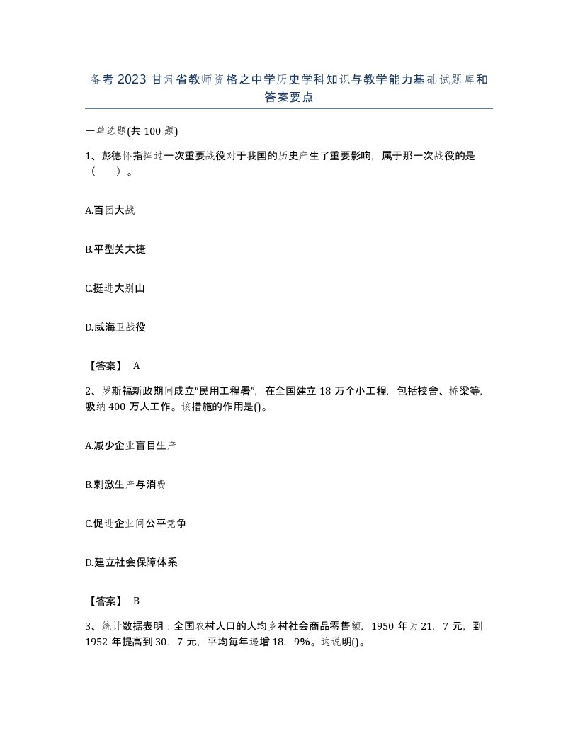 备考2023甘肃省教师资格之中学历史学科知识与教学能力基础试题库和答案要点