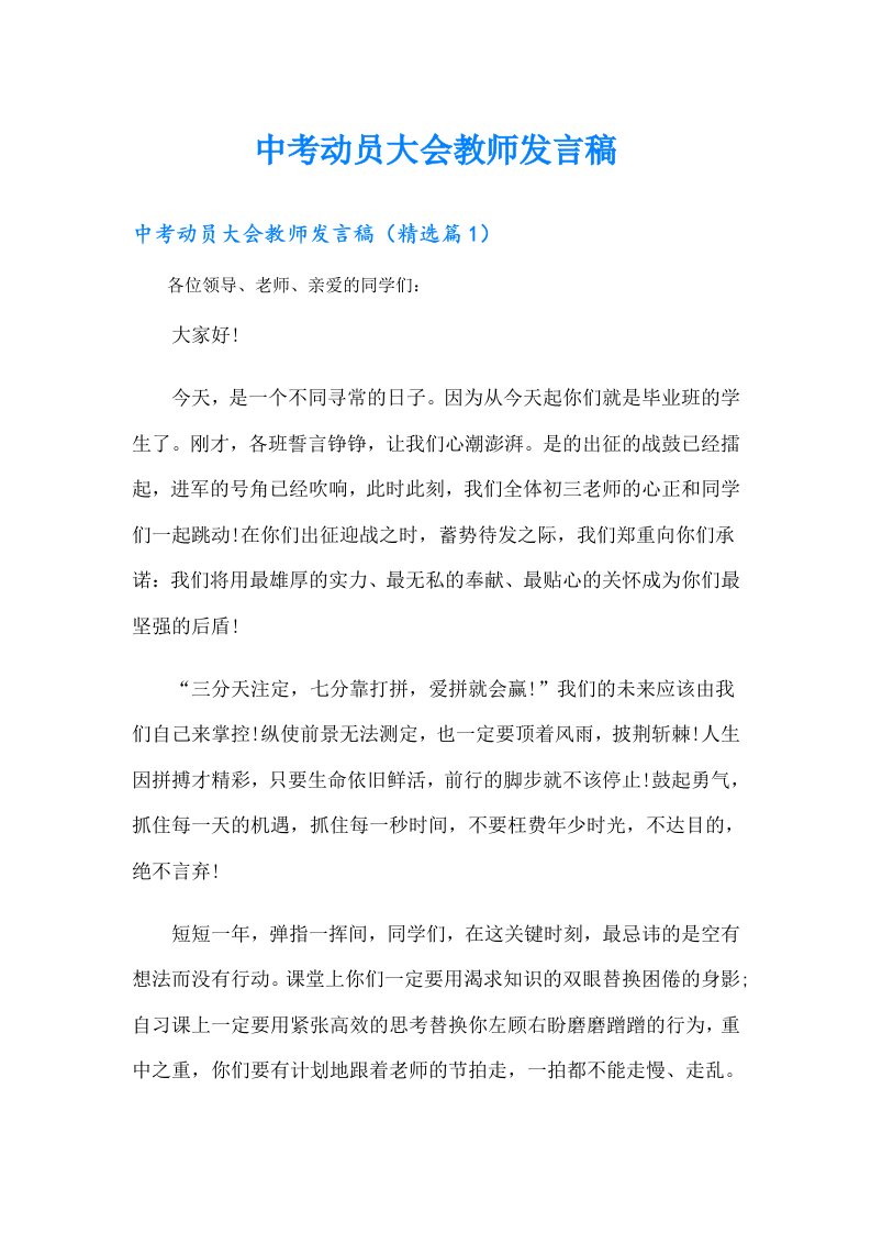 中考动员大会教师发言稿