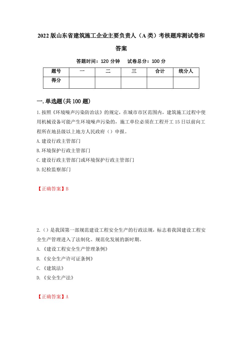 2022版山东省建筑施工企业主要负责人A类考核题库测试卷和答案74