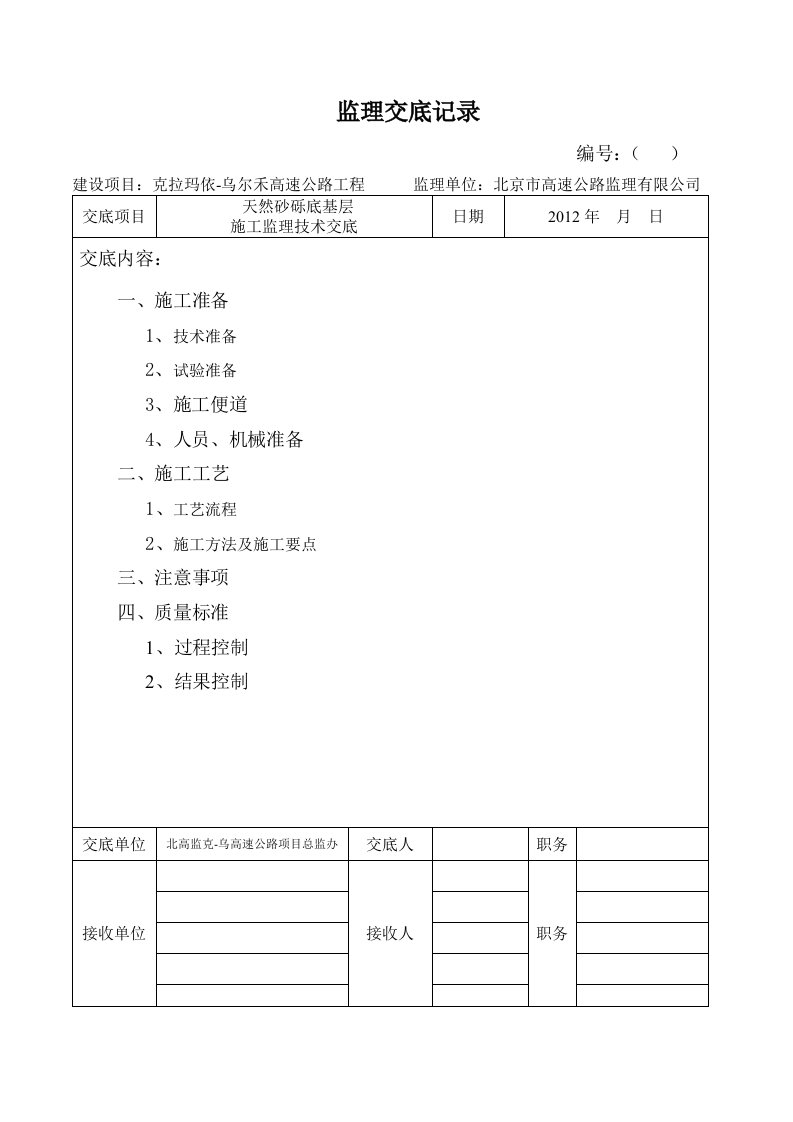 技术交底记录(天然砂砾底基层施工监理技术交底)终