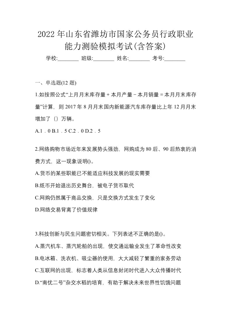 2022年山东省潍坊市国家公务员行政职业能力测验模拟考试含答案