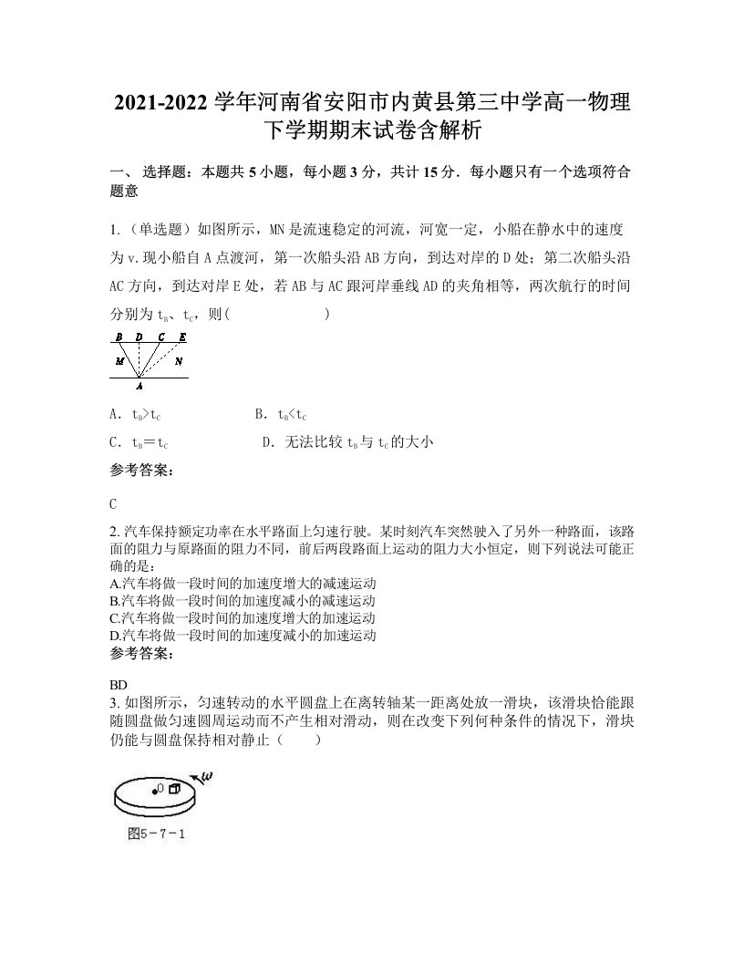 2021-2022学年河南省安阳市内黄县第三中学高一物理下学期期末试卷含解析