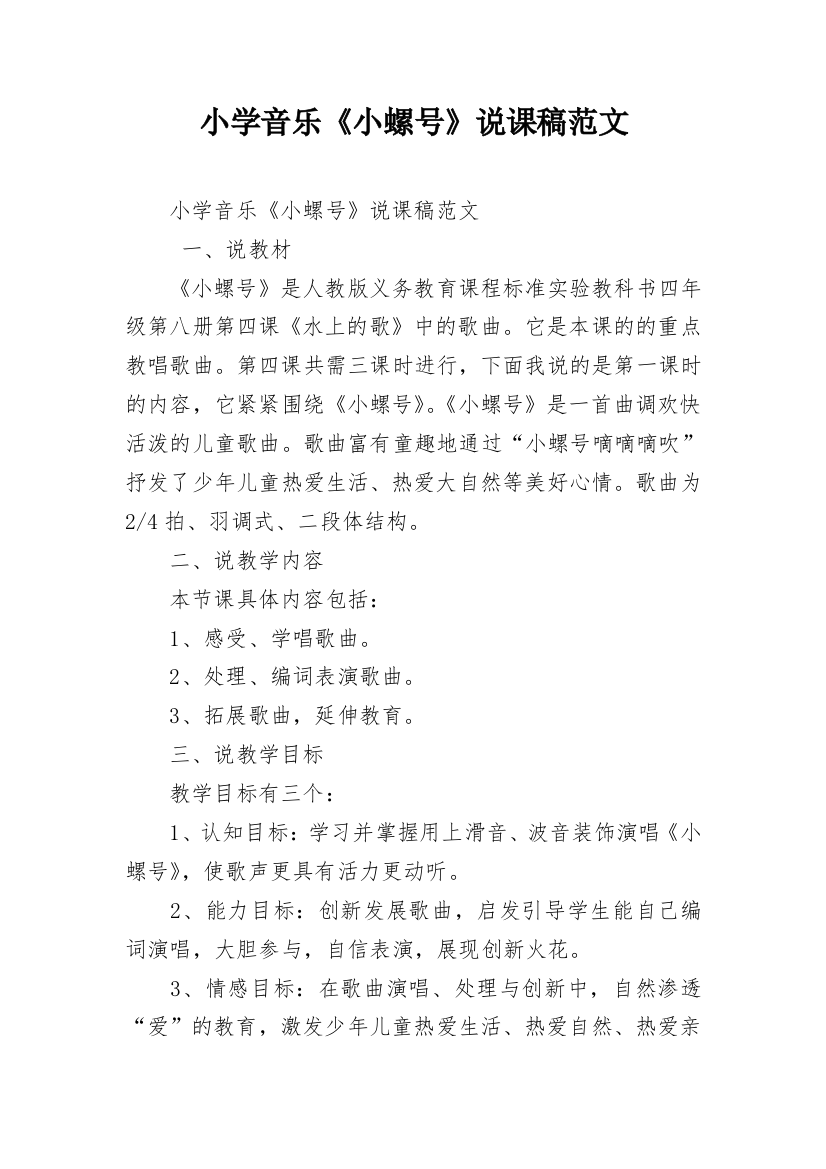 小学音乐《小螺号》说课稿范文