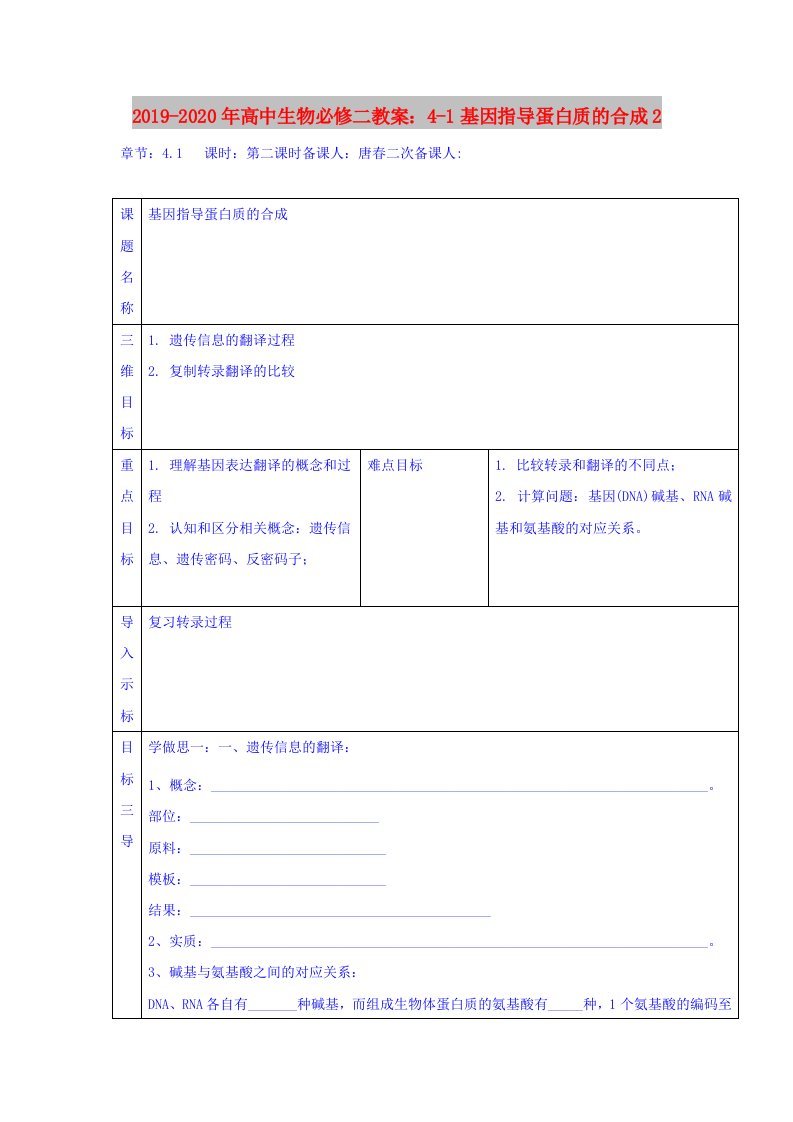 2019-2020年高中生物必修二教案：4-1基因指导蛋白质的合成2