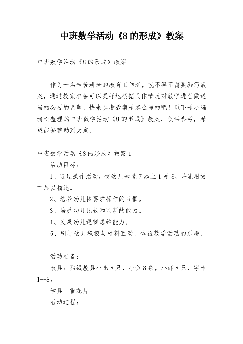 中班数学活动《8的形成》教案