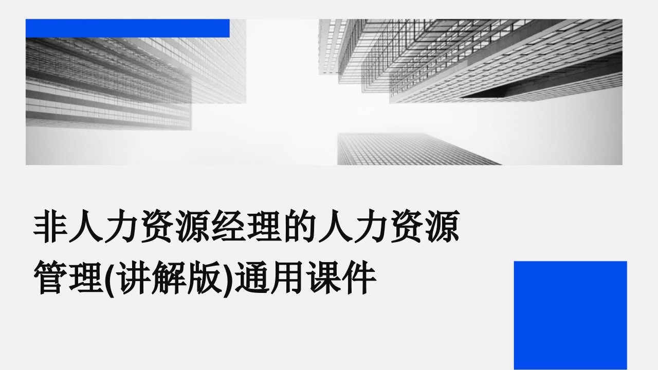 非人力资源经理的人力资源管理(讲解版)通用课件