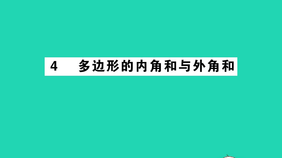 八年级数学下册第六章平行四边形4多边形的内角和与外角和作业课件新版北师大版