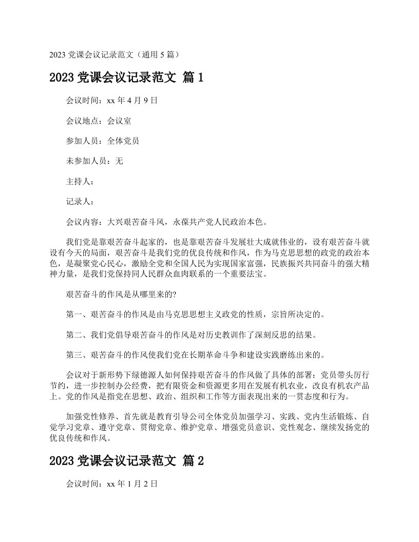 2023党课会议记录范文（通用5篇）