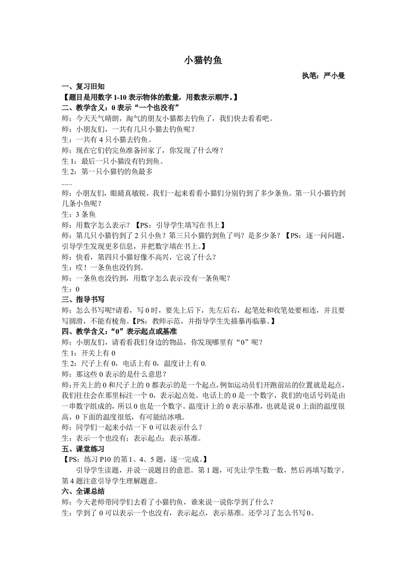 2012新版北师大版小学数学一年级上册第一单元《小猫钓鱼》教学设计