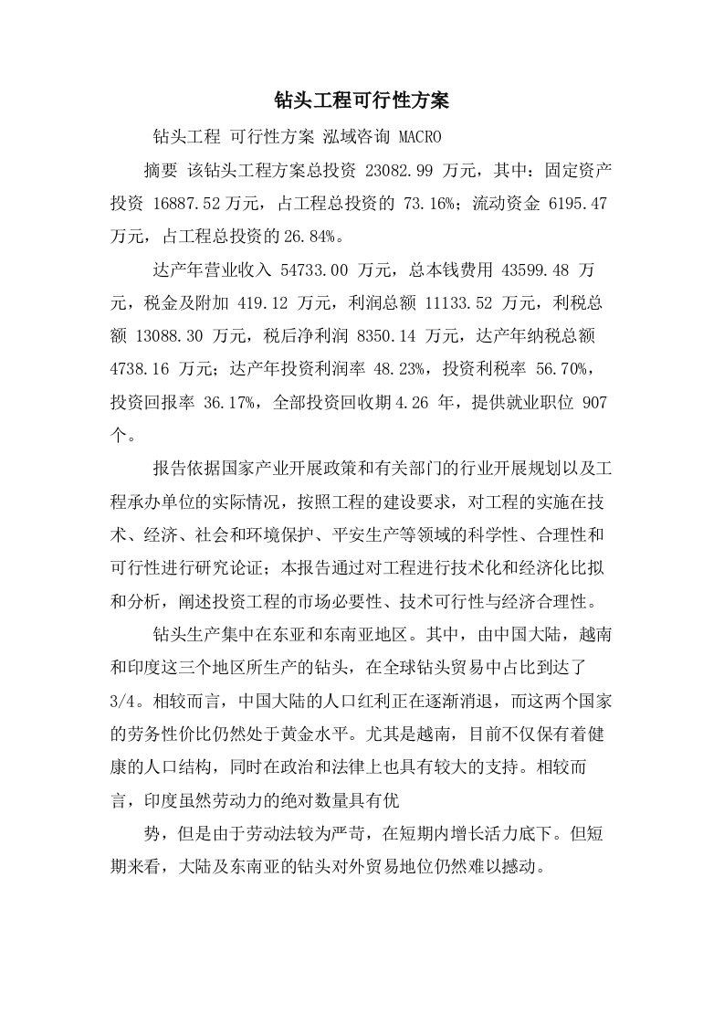 钻头项目可行性方案