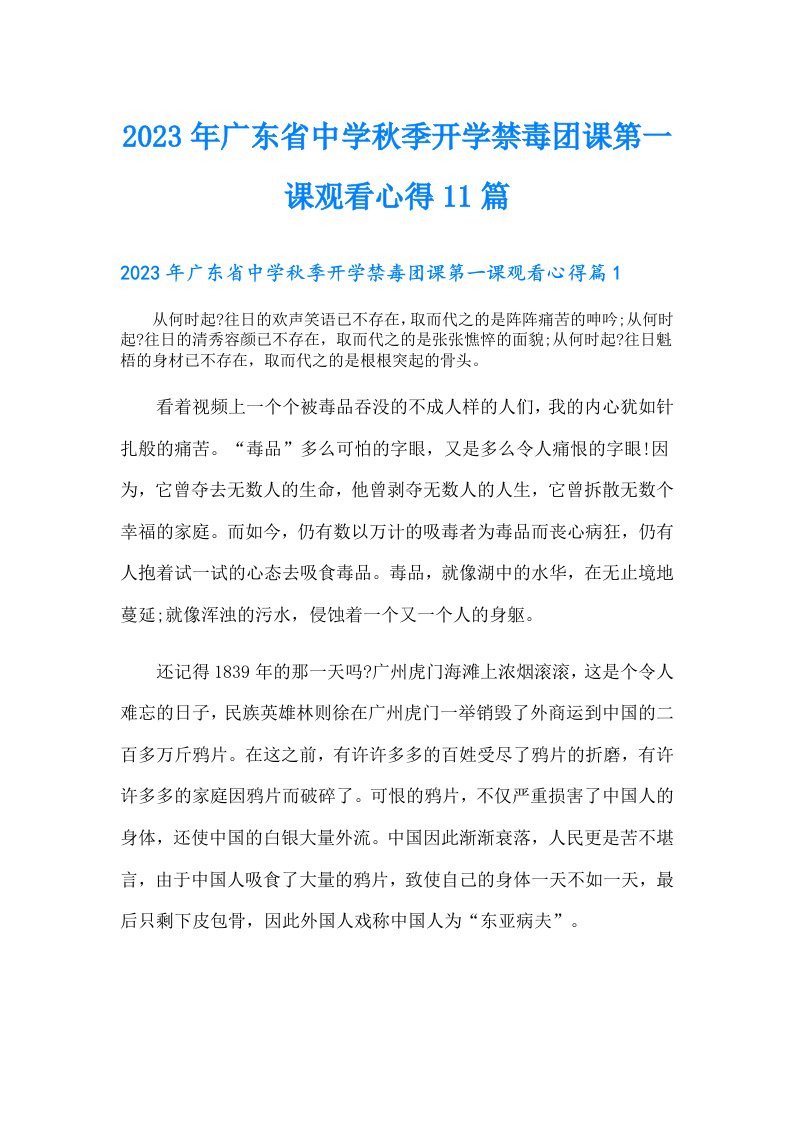 广东省中学秋季开学禁毒团课第一课观看心得11篇