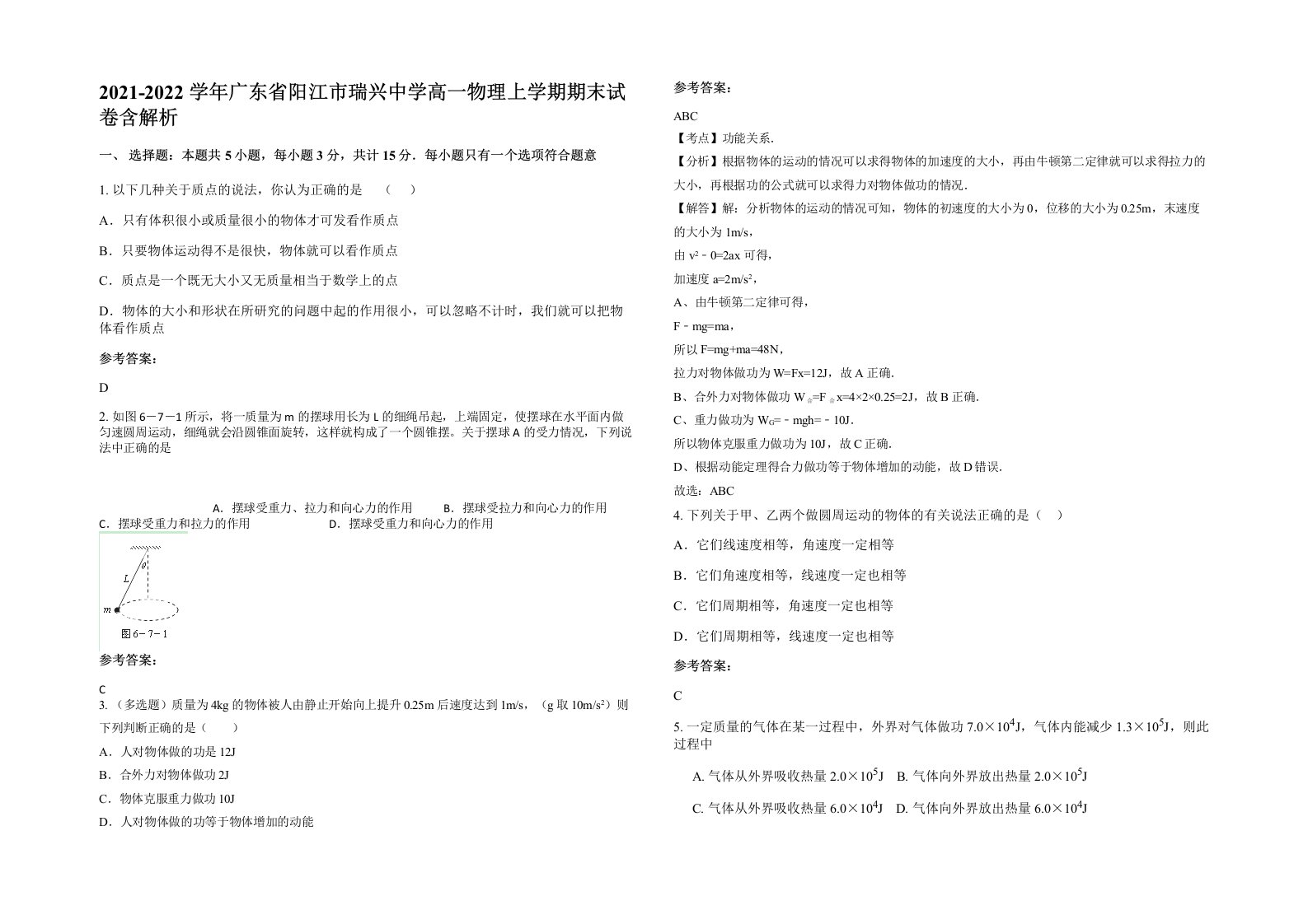 2021-2022学年广东省阳江市瑞兴中学高一物理上学期期末试卷含解析