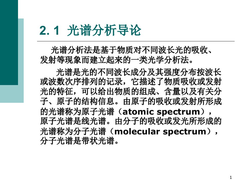 仪器分析2