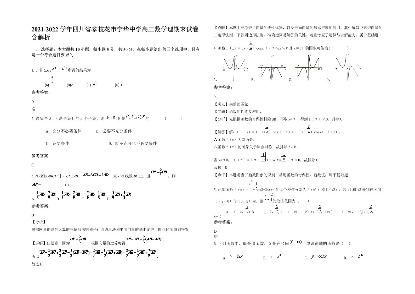 2021-2022学年四川省攀枝花市宁华中学高三数学理期末试卷含解析