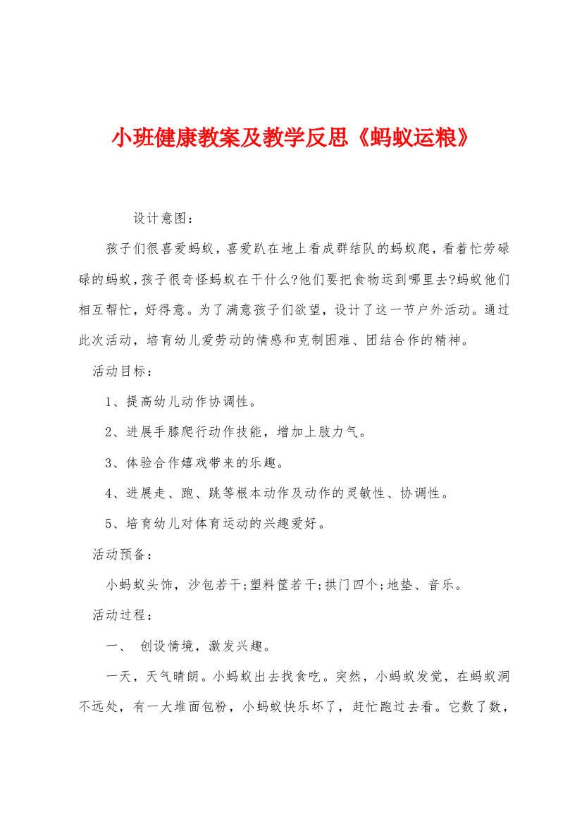 小班健康教案及教学反思《蚂蚁运粮》