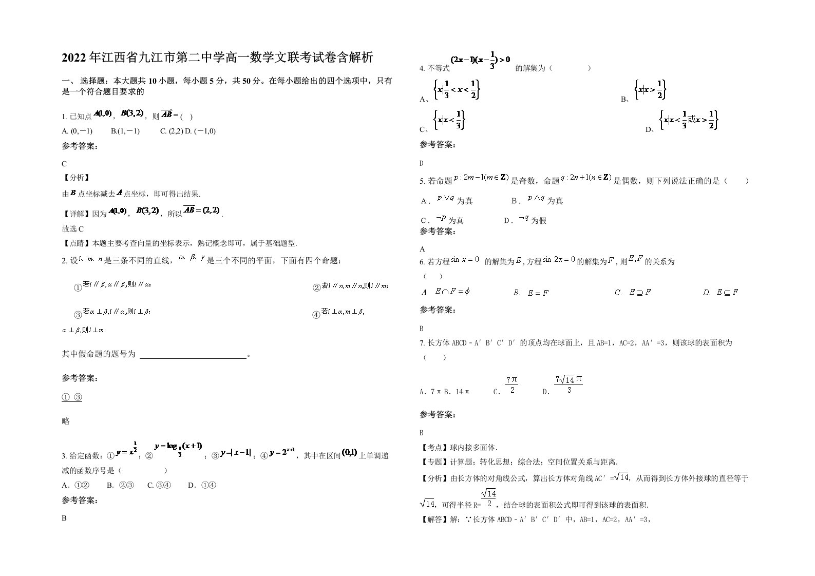 2022年江西省九江市第二中学高一数学文联考试卷含解析