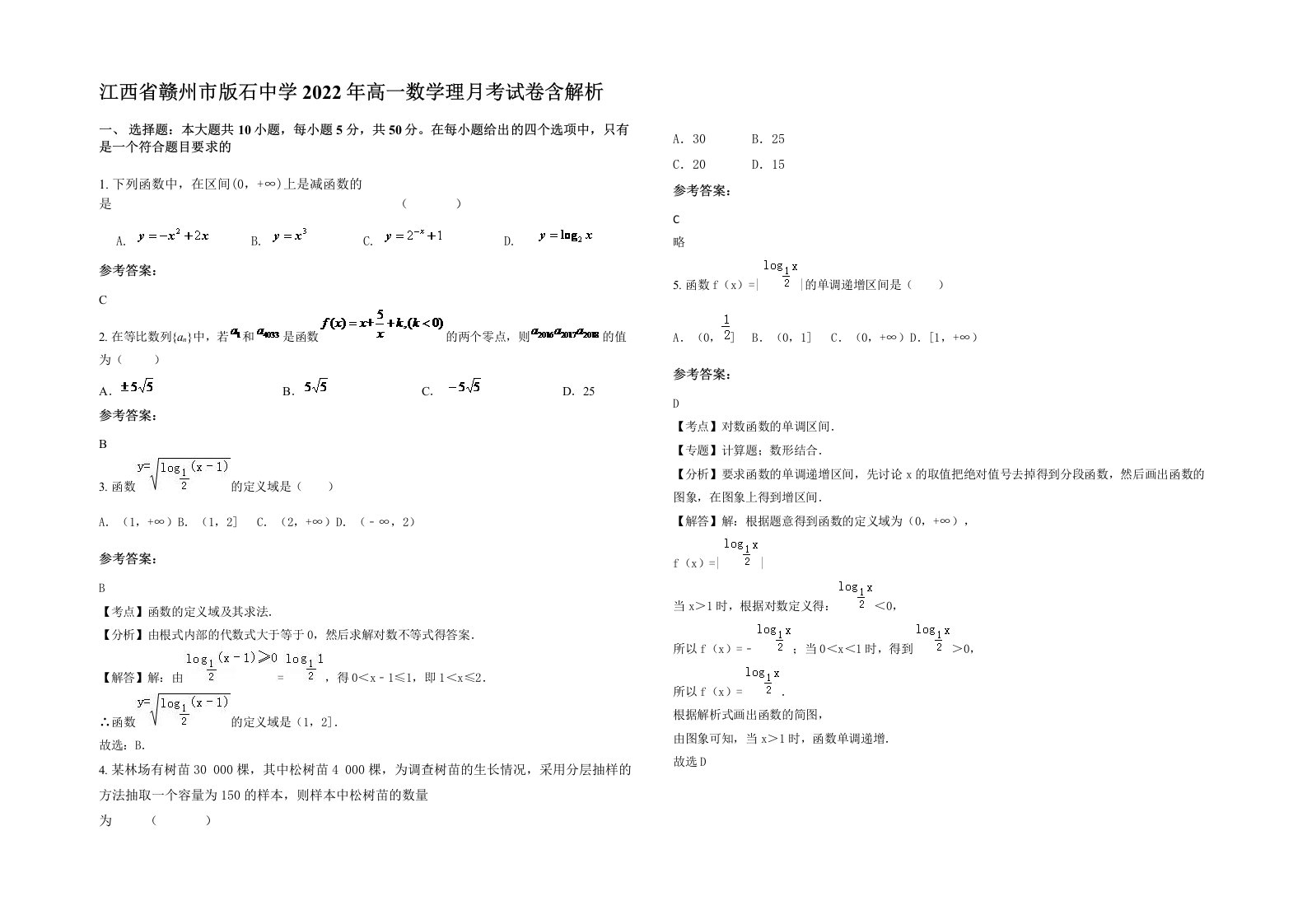 江西省赣州市版石中学2022年高一数学理月考试卷含解析