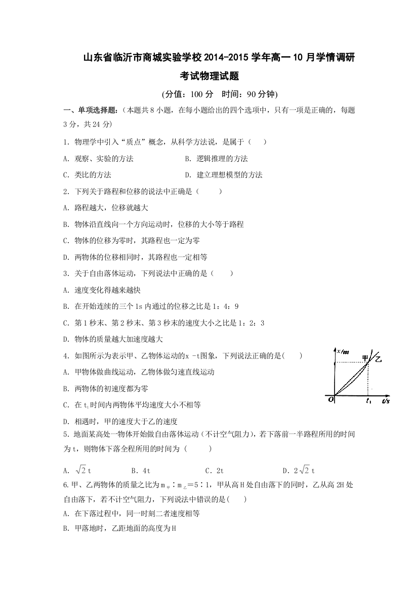 山东省临沂市商城实验学校2014-2015学年高一10月学情调研考试物理试题