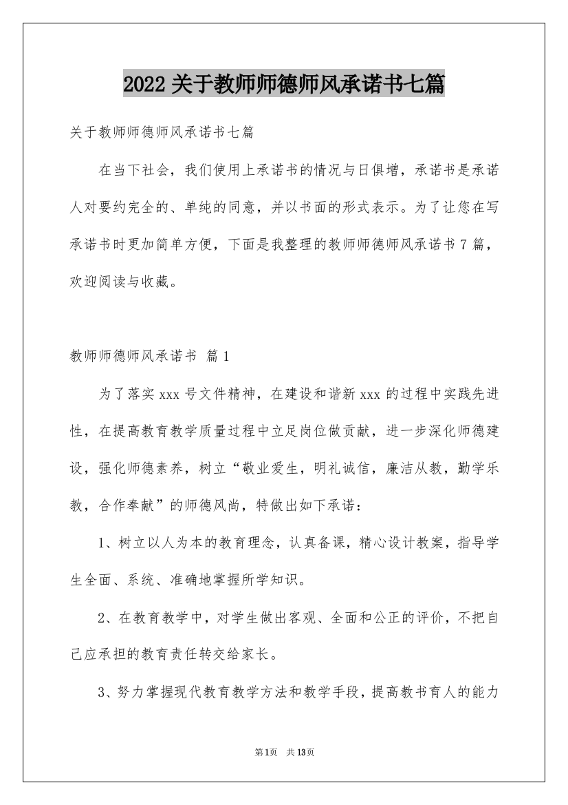 2022关于教师师德师风承诺书七篇