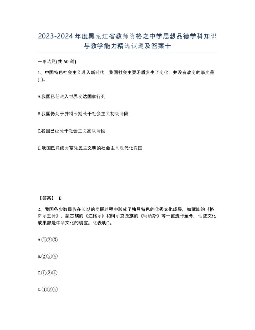 2023-2024年度黑龙江省教师资格之中学思想品德学科知识与教学能力试题及答案十