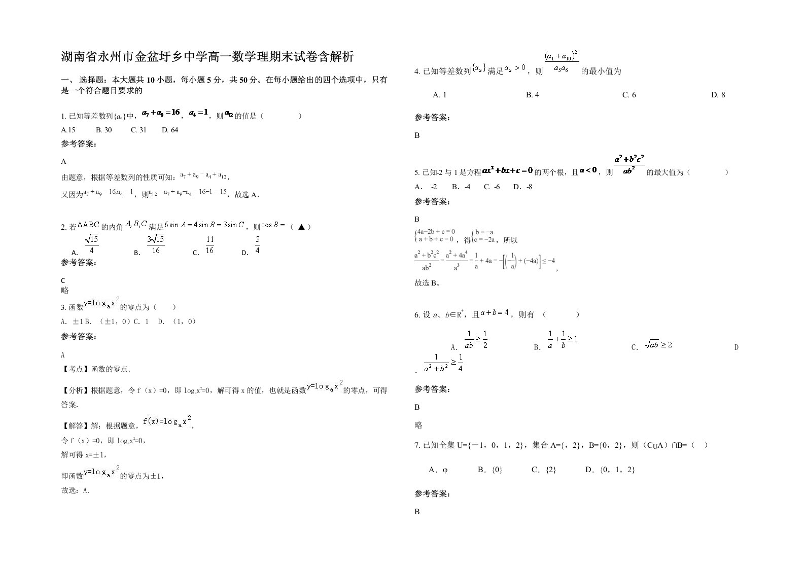 湖南省永州市金盆圩乡中学高一数学理期末试卷含解析