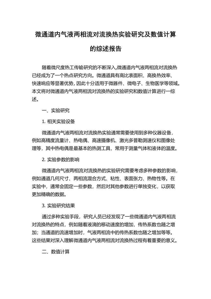 微通道内气液两相流对流换热实验研究及数值计算的综述报告