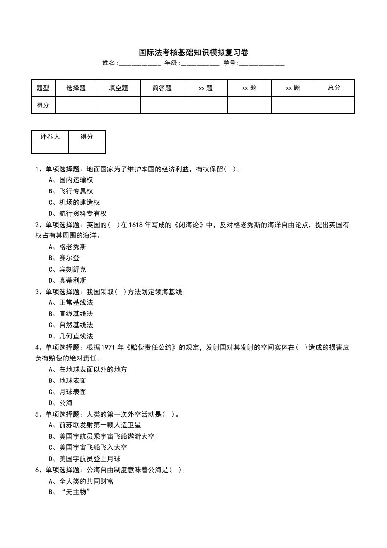 国际法考核基础知识模拟复习卷