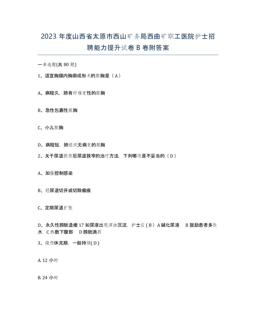 2023年度山西省太原市西山矿务局西曲矿职工医院护士招聘能力提升试卷B卷附答案