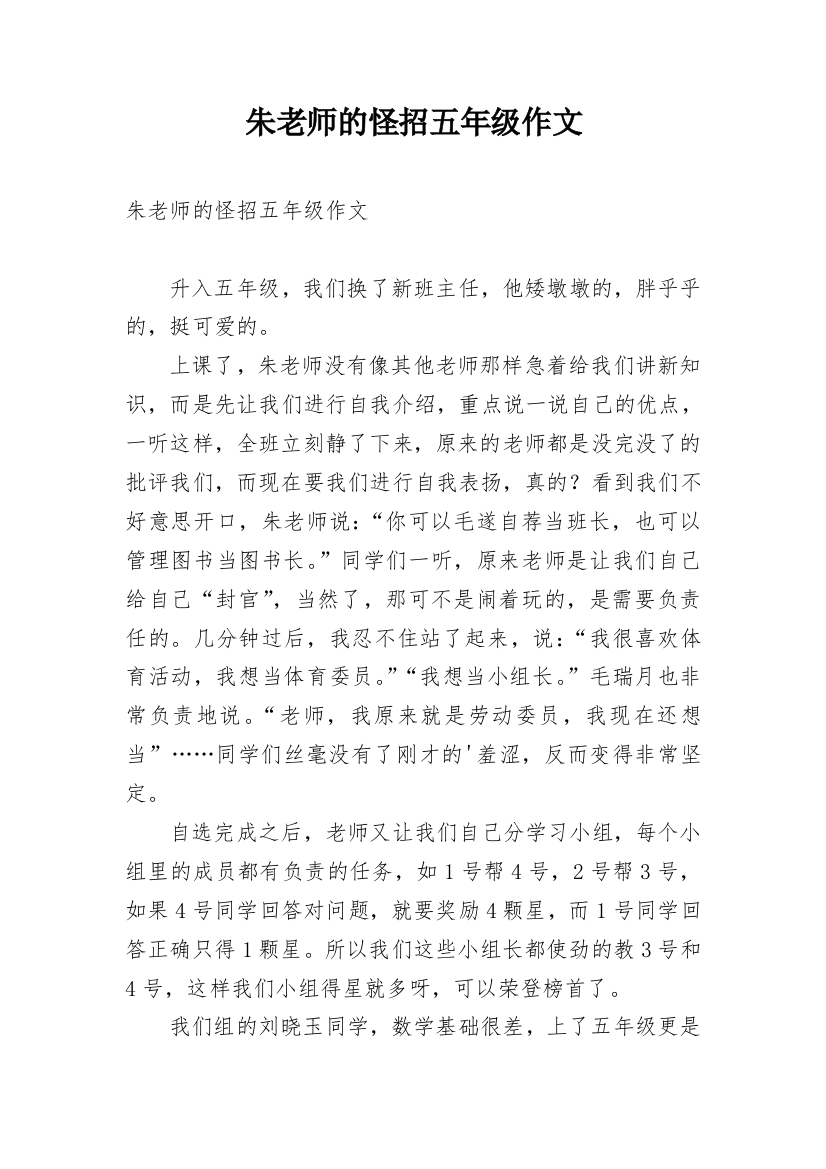 朱老师的怪招五年级作文