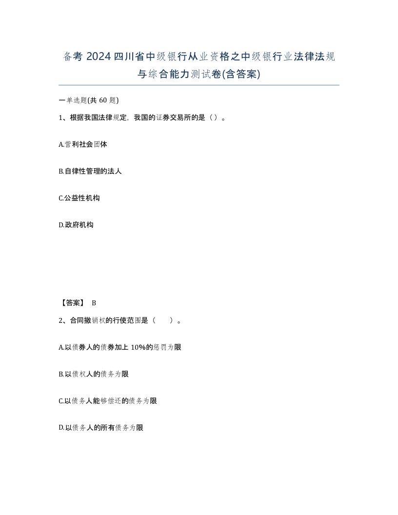 备考2024四川省中级银行从业资格之中级银行业法律法规与综合能力测试卷含答案