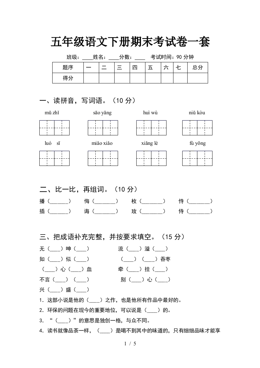 五年级语文下册期末考试卷一套