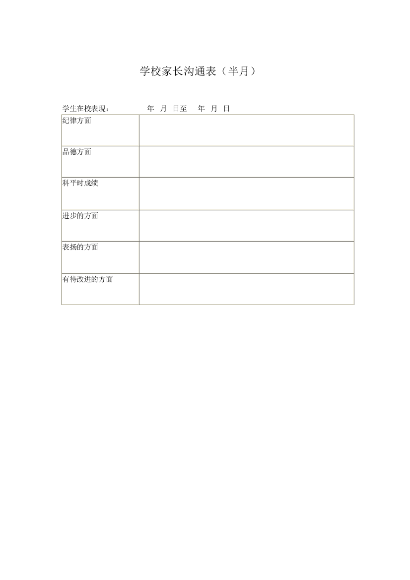 学校家长沟通表