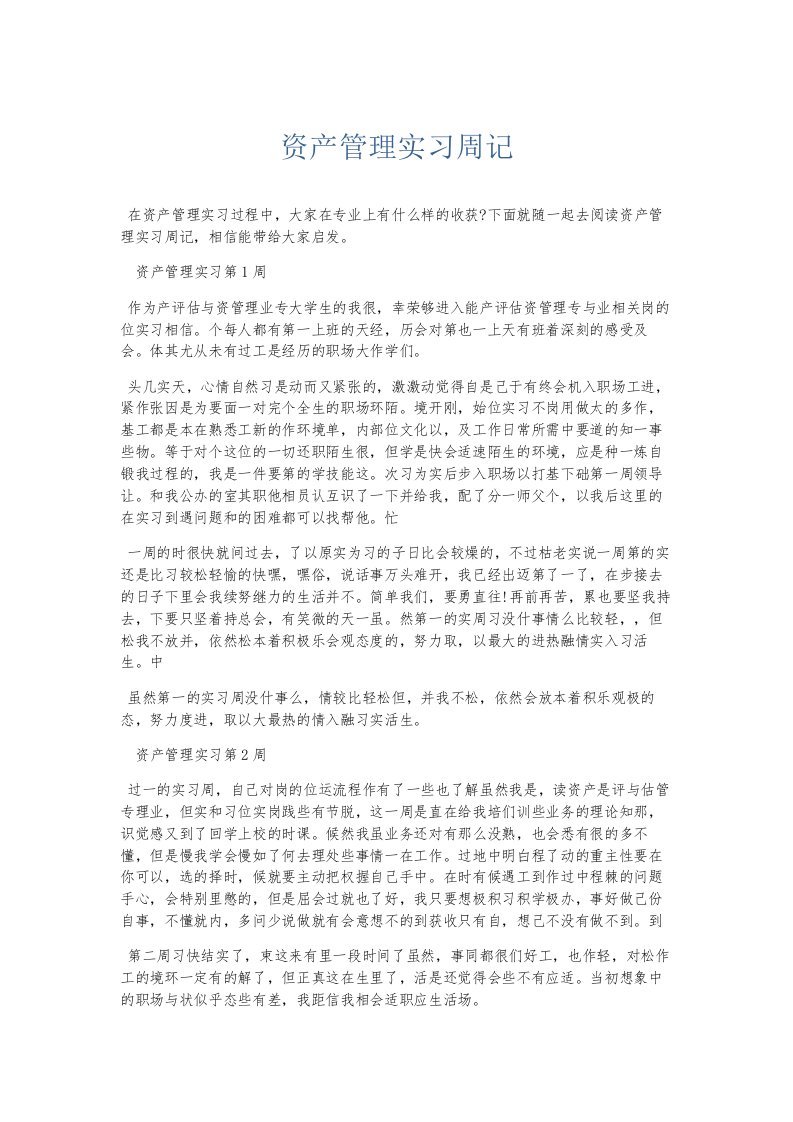 总结报告资产管理实习周记