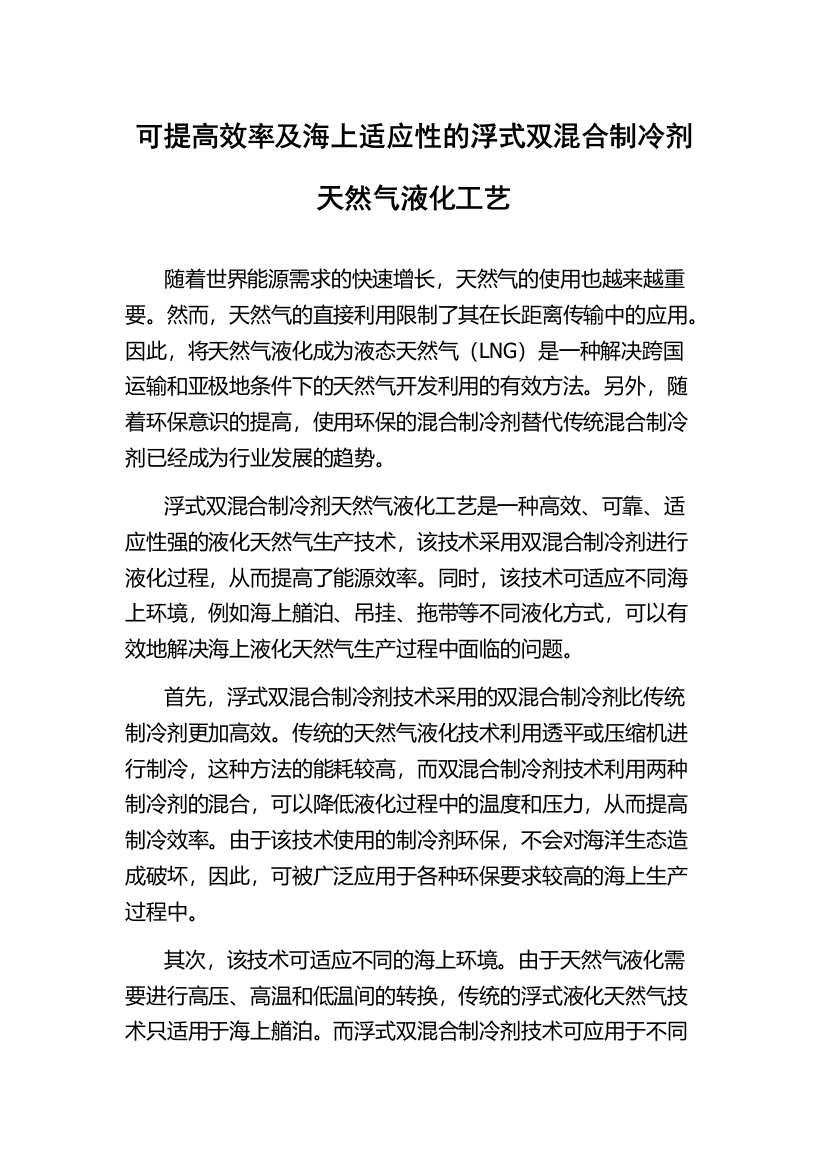 可提高效率及海上适应性的浮式双混合制冷剂天然气液化工艺