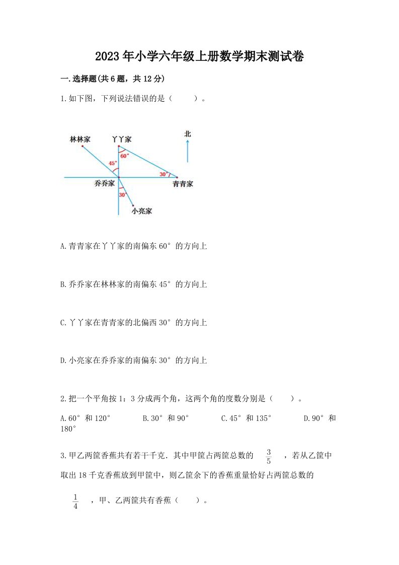 2023年小学六年级上册数学期末测试卷带答案（突破训练）