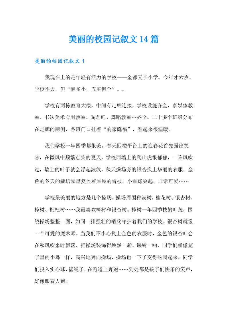 美丽的校园记叙文14篇