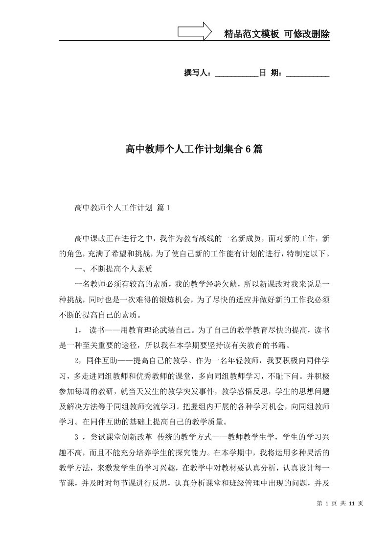 高中教师个人工作计划集合6篇