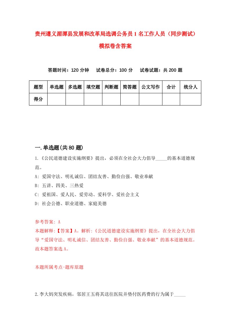 贵州遵义湄潭县发展和改革局选调公务员1名工作人员同步测试模拟卷含答案8