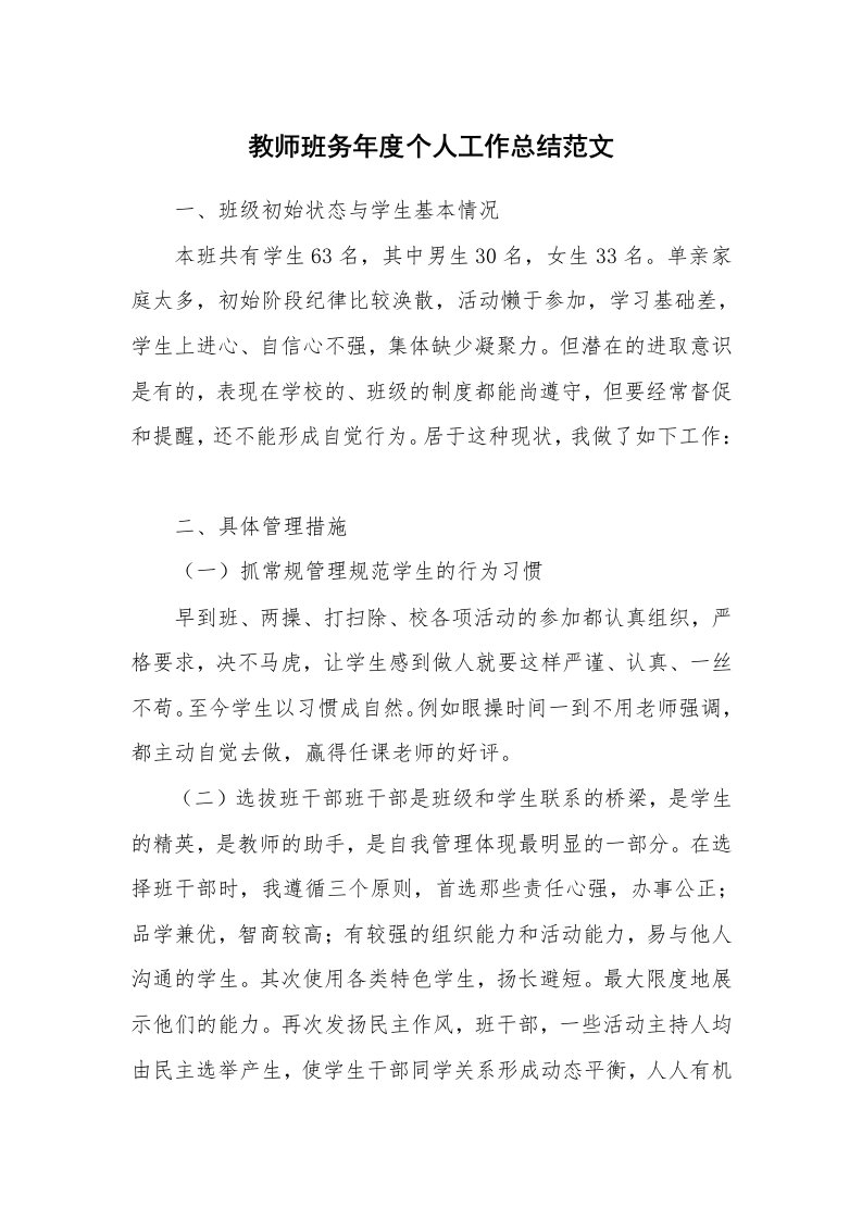 教师班务年度个人工作总结范文