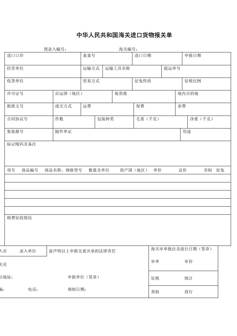 中华人民共和国海关进口货物报关单模板