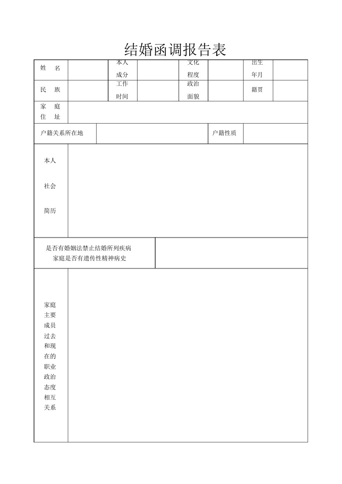 结婚函调报告表